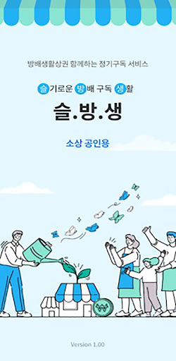 Android application 슬방생-소상공인용 (슬기로운 방배 구독생활) screenshort