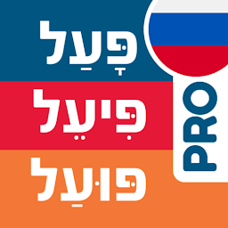 Icon image Hebrew Verbs ru | Prolog 2023