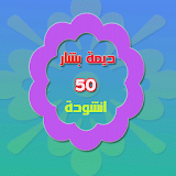 ديمة بشار - 50 انشودة icon