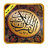 القرآن الكريم شامل بدون انترنت icon