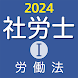 社労士Ⅰ 2024 労働法 - Androidアプリ