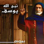 Cover Image of Baixar قصة نبي الله يوسف الصديق فيديوهات 1.0 APK