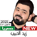 Cover Image of डाउनलोड Songs of Zaid Al-Habib 2021 1.1 APK