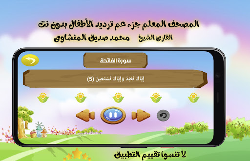 جزء عم للمنشاوى ترديد الاطفال Screen 2