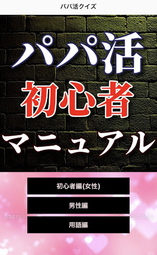 パパ活初心者マニュアル Screen 3
