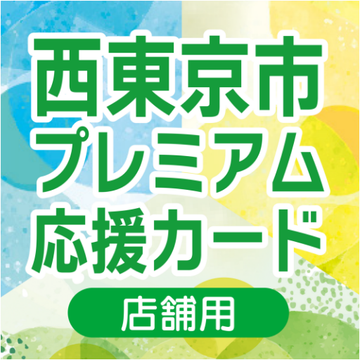 【店舗用】西東京市プレミアム応援カード logo