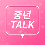 Cover Image of ดาวน์โหลด 중년톡-중년,돌싱,무료,만남어플 1.0.1 APK