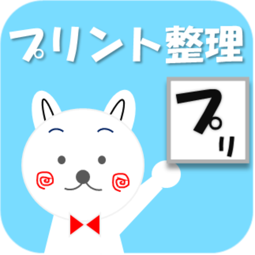 学校プリントおたより整理 無料 簡単 育児 التطبيقات على Google Play
