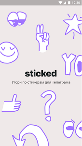 Sticked — стикеры для Телеграм