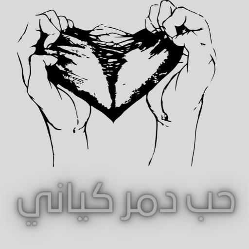 رواية حب دمر كياني logo