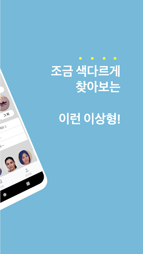 이런 이상형 : 소개팅/데이팅앱에 돈 쓰지마세요 Screen 2