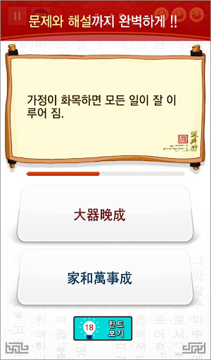 고사성어 퀴즈 게임 - 사자성어, 한자배우기(초보용) Screen 3