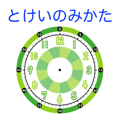 とけいのみかた とけいのれんしゅう あそびアプリ 無料の時計の読み方の勉強 計算 ゲームができる Google Play のアプリ