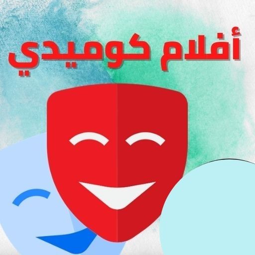 أفلام مضحكة