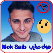اغاني موك صايب 2020 بدون نت Mok Saib