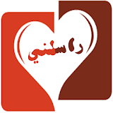 راسلني - غرف دردشة عربية icon