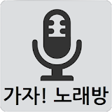 가자! 노래방-노래방책,노래번호,노래방 icon