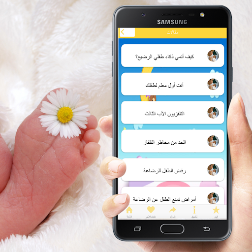 تربية الرضيع Screen 2