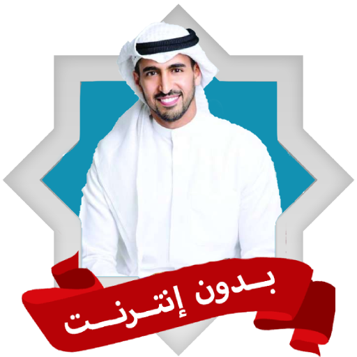 اناشيد حمود الخضر بدون نت logo