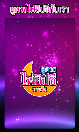 Android application ดูดวงไพ่ยิปซีรายวัน screenshort