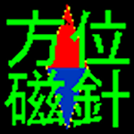 Cover Image of Tải xuống 簡易コンパス  APK
