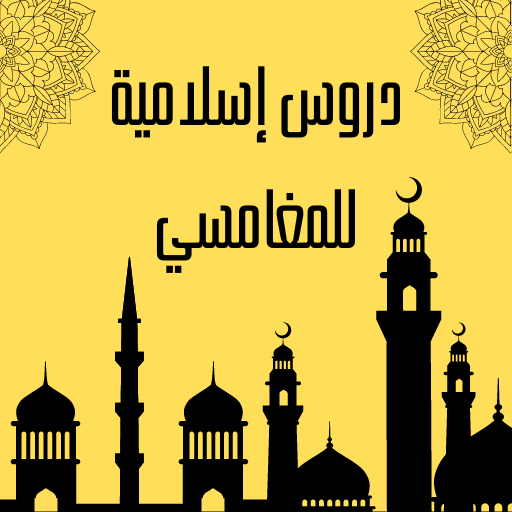 دروس إسلامية للمغامسي logo