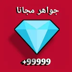 Cover Image of Download شحن جواهر فري 2021 فاير مجانا 9.8 APK