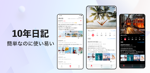 日記帳 10年日記 ダイアリー 日記 写真 Google Play のアプリ