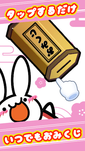 Android application おみくじ！タップするだけ今日の運勢を簡単占い うさみくじ screenshort