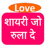 दठल को चीर कर देने वाली शायरी Shayari in Hindi icon