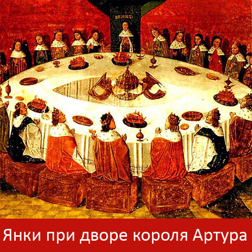 Янки при дворе короля Артура logo