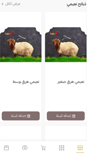 الجزيرة للذبائح | aljazeera screenshot 13