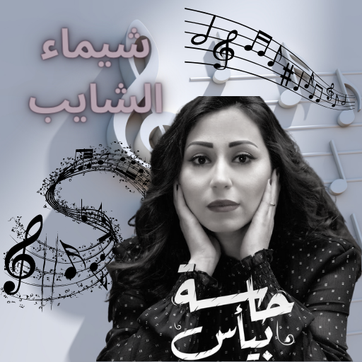 شيماء الشايب اغاني بدون نت