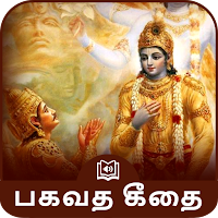 Bhagavad Gita Tamil பகவத் கீதை