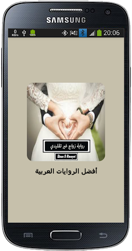 Android application رواية زواج غير تقليدي‎ screenshort
