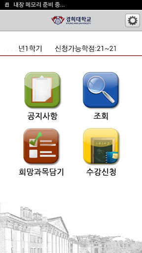 경희대학교 수강신청 앱 Screen 3