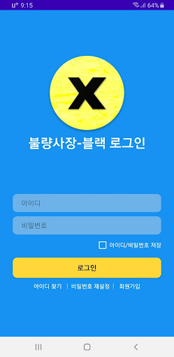 Android application 불량사장-블랙 screenshort
