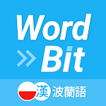 WordBit 波蘭語 (鎖屏自動學習) -繁體