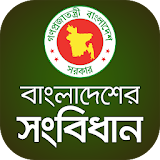 বাংলাদেশের সংবঠধান - Constitution of Bangladesh icon