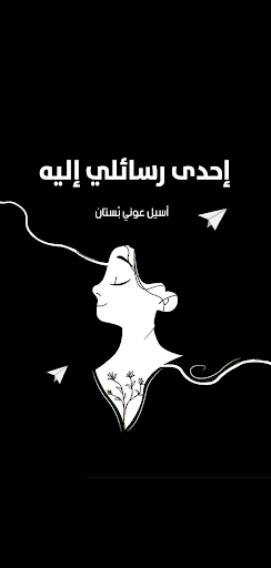 Android application كتاب إحدى رسائلي إليه screenshort