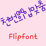 mbcKisses ™ Korean Flipfont icon