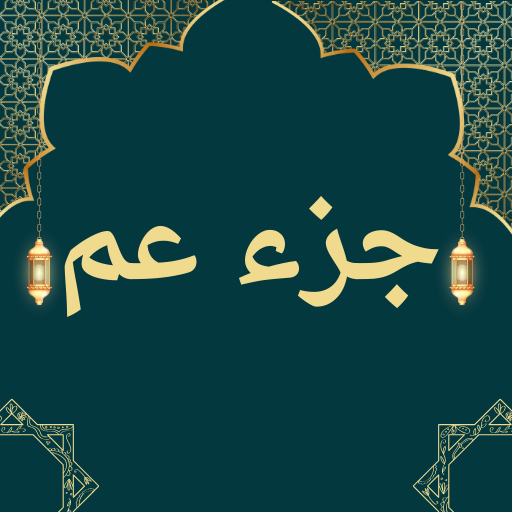 جزء عم بأصوات نخبة القراء logo
