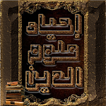 Cover Image of Download احياء علوم الدين للغزالي  APK