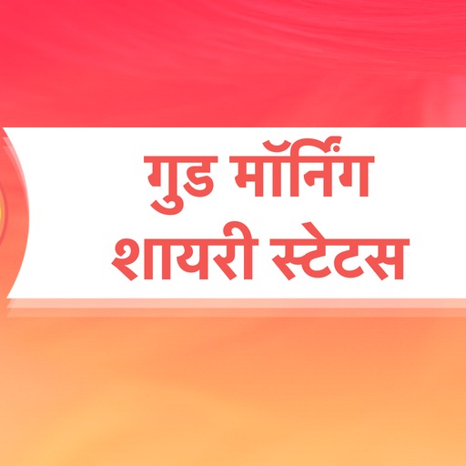 गुड मॉर्निंग शायरी - Hindi Goo logo