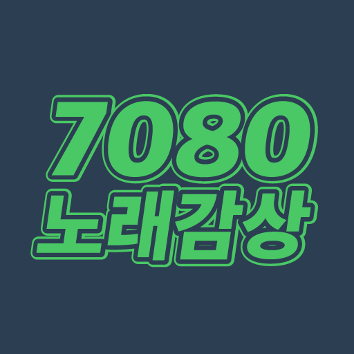7080 노래감상 - 7080 노래 모음 듣기 앱 아이콘