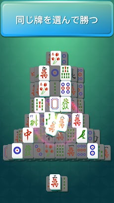 麻雀ソリティア Mahjong 上海ゲームのおすすめ画像1