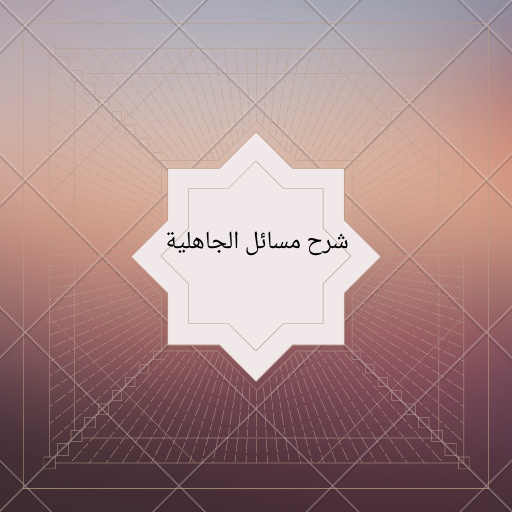 شرح مسائل الجاهلية