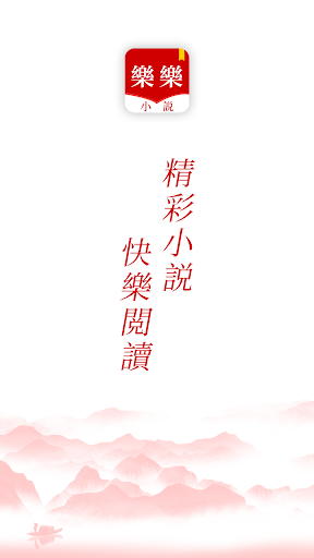 Android application 樂樂小説 screenshort