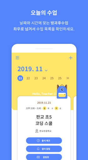 Android application 방과방과 출석부 screenshort