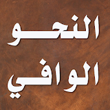 النحو الوافي - عباس حسن icon